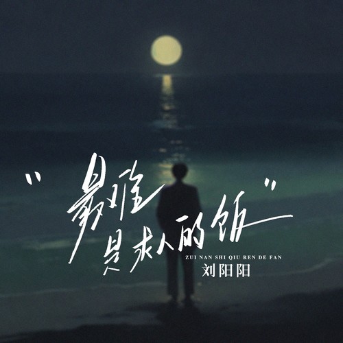 最难是求人的饭（DJ版）