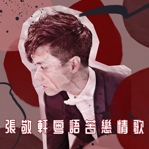 张敬轩粤语苦恋情歌