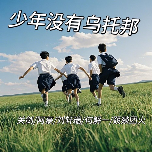 少年没有乌托邦