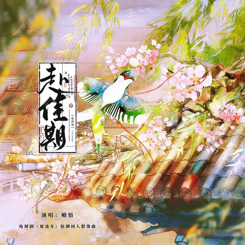 赴佳期（电视剧《覆流年》原创同人群像曲）