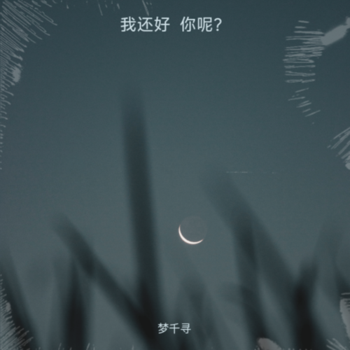 我还好  你呢？