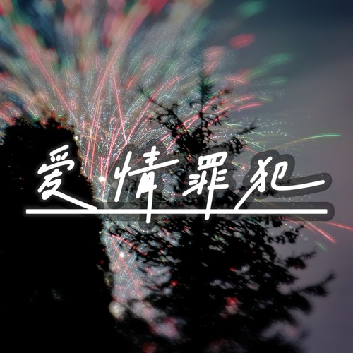 爱情罪犯