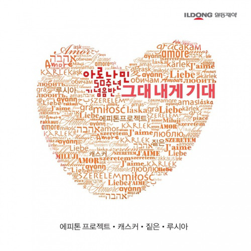 그대 내게 기대 (아로나민 50주년 기념음반)