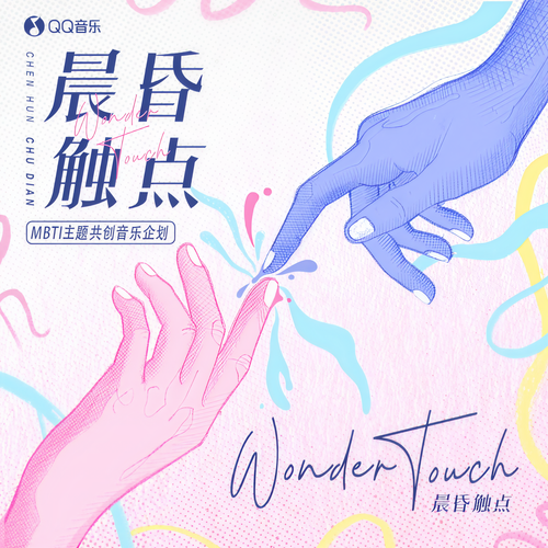 晨昏触点Wonder Touch (MBTI主题共创音乐企划)