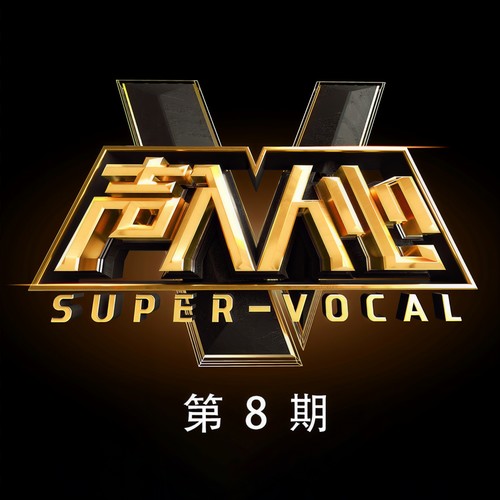 声入人心 第8期