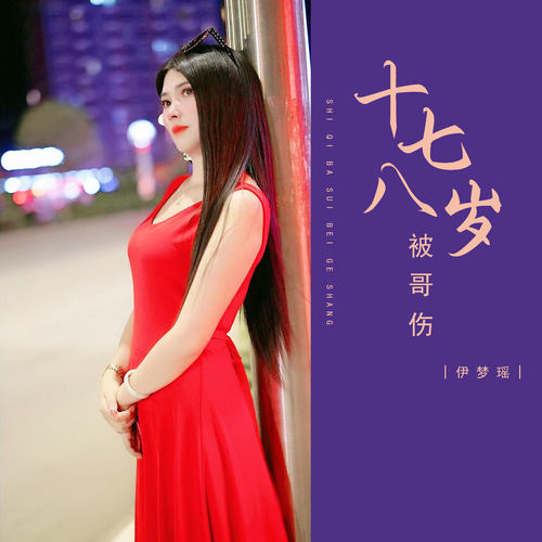 十七八岁被哥伤