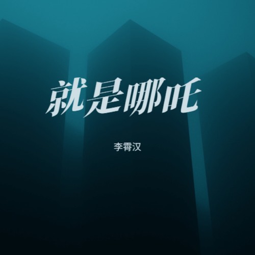 就是哪吒