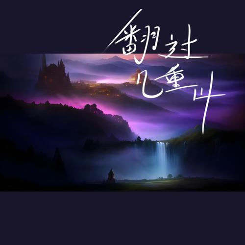 翻过几重山