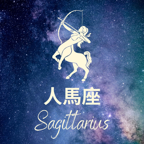 星座歌單——人馬座