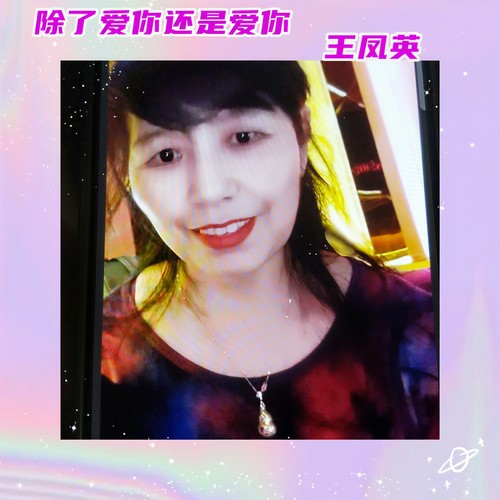 除了爱你还是爱你
