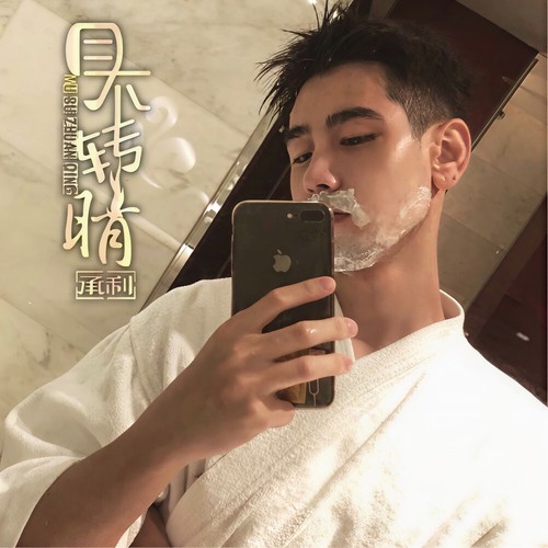 目不转睛