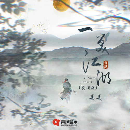 一笑江湖(变调版)