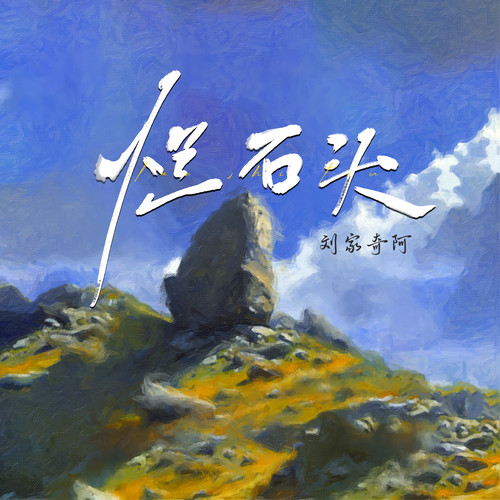 烂石头