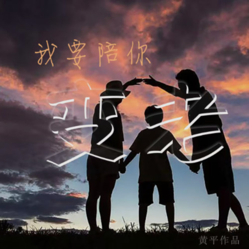 我要陪你变老（男版）
