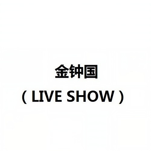 金钟国 (LIVE SHOW)