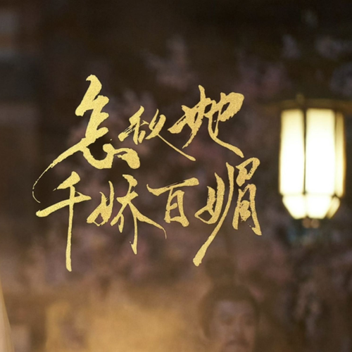 怎敌她千娇百媚|原著分集解说|方逸伦+林允
