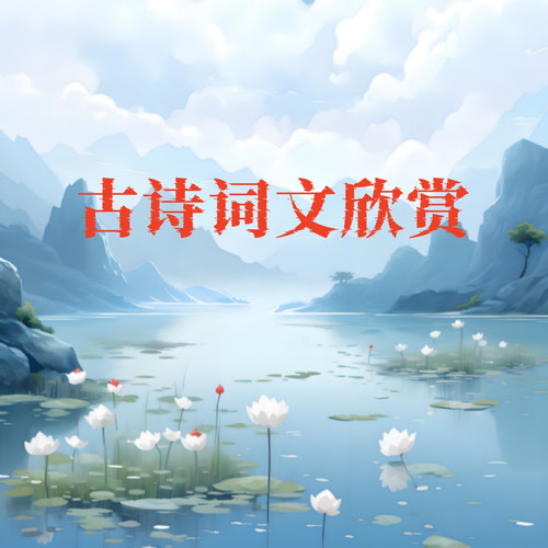 古诗词文欣赏