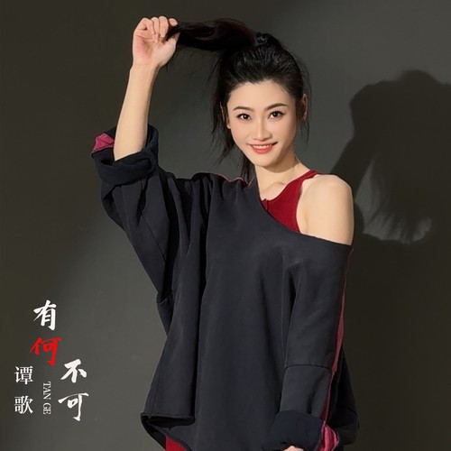 《有何不可》谭歌版