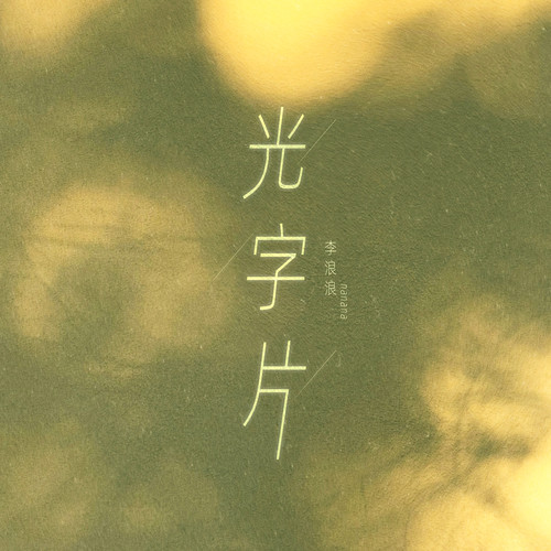 光字片 (女声版)
