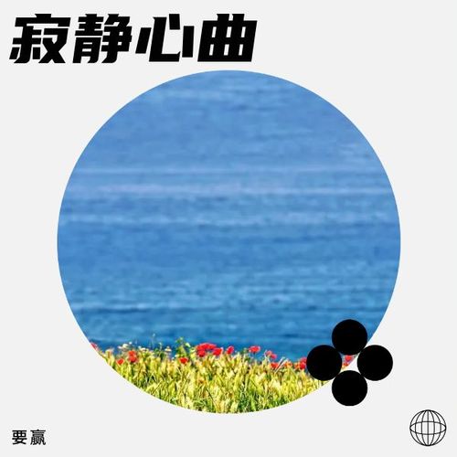 寂静心曲