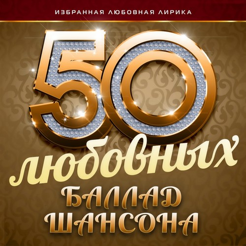 50 любовных баллад шансона (Избранная любовная лирика)