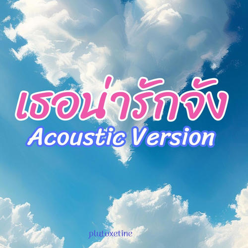 เธอน่ารักจัง - เวอร์ 2