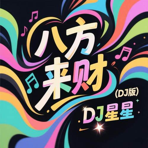八方来财 (DJ版)