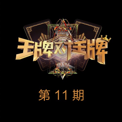 王牌对王牌第二季 第11期