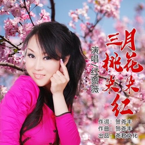 三月桃花朵朵红