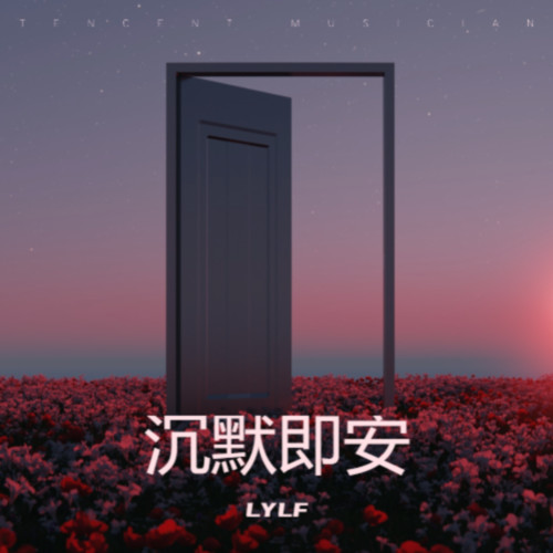 沉默即安