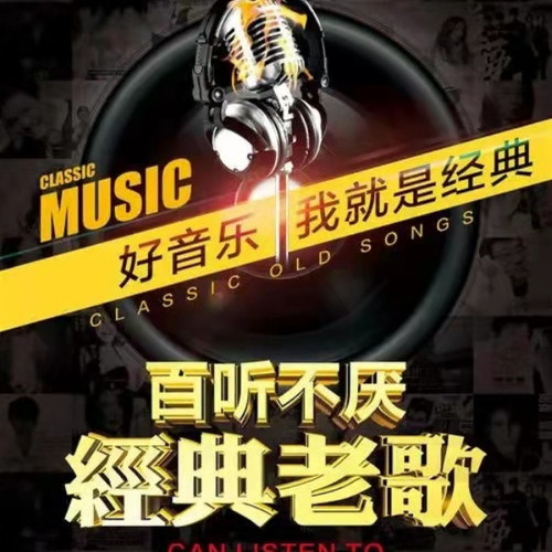 经典老歌