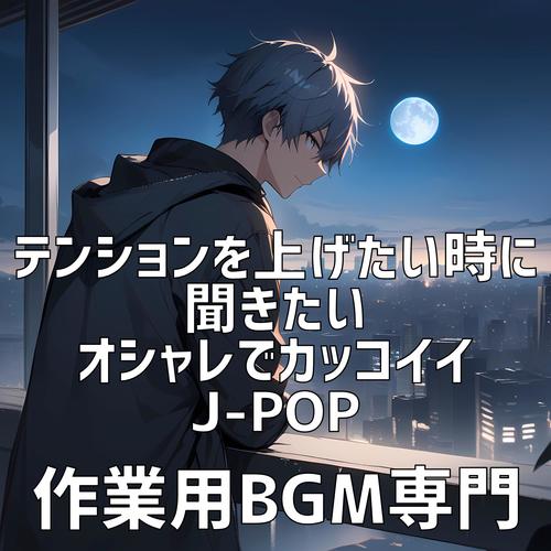 テンションを上げたい時に聞きたいオシャレでカッコイイJ-POP