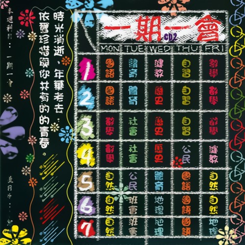滚石三十青春音乐记事簿-一期一会
