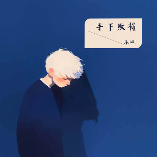 手下败将