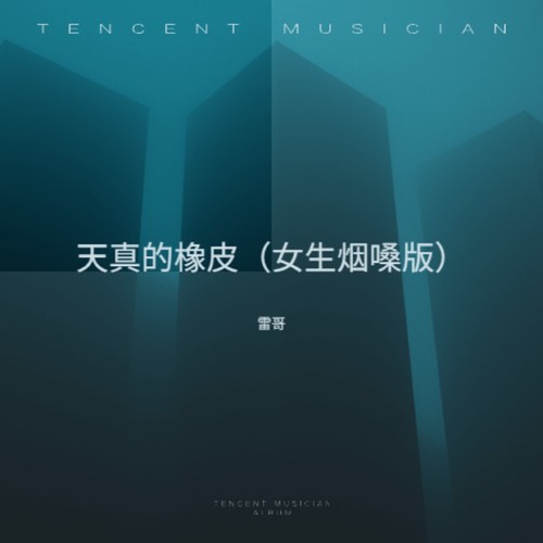 天真的橡皮 (女生烟嗓版)