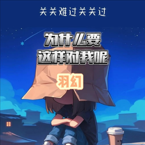为什么要这样对我呢