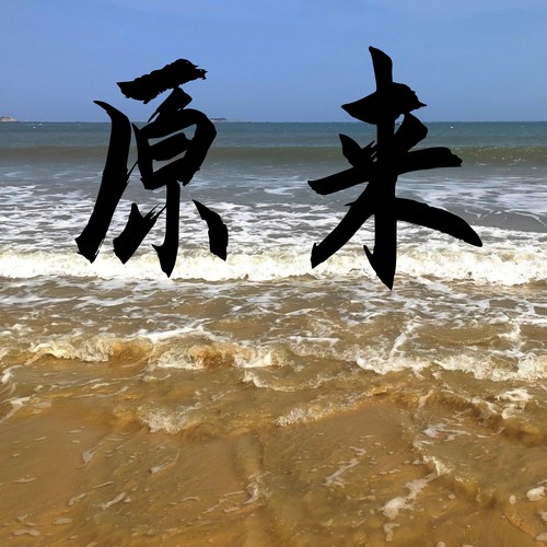 原来