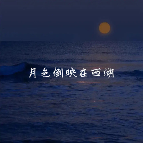月色倒映在西湖（油尽灯枯）