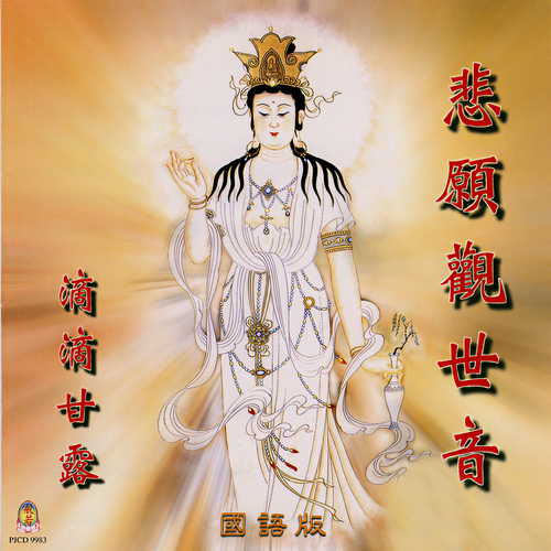 悲愿观世音