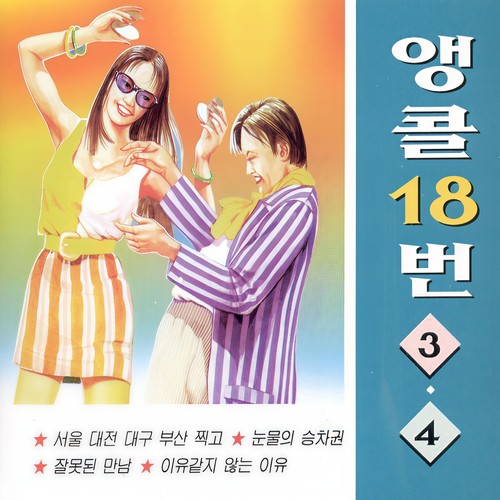 앵콜 18번 3, 4