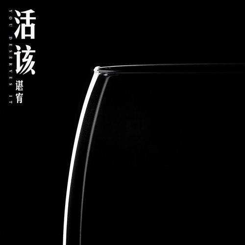 活该 - 谌宥