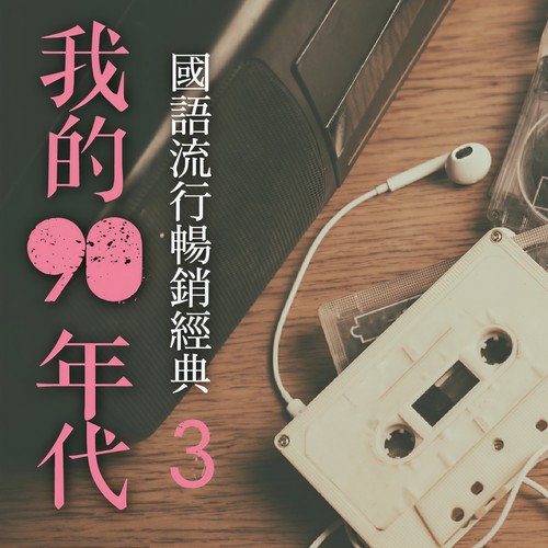 我的90年代3