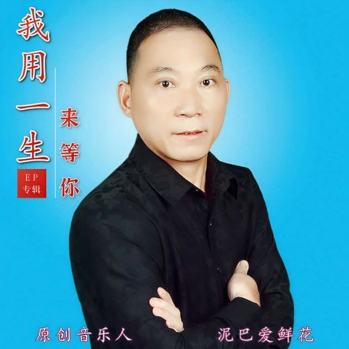 我用一生来等你