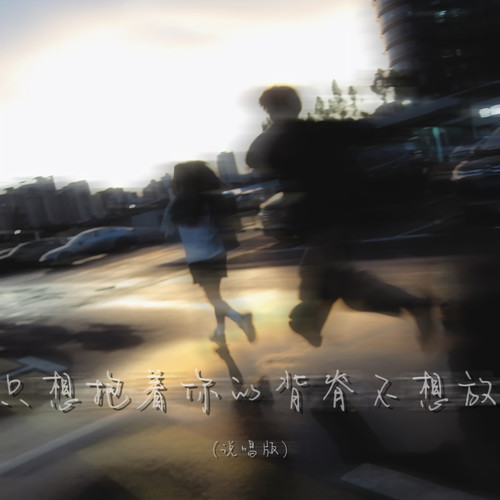 只想抱着你的背脊不想放（说唱版）