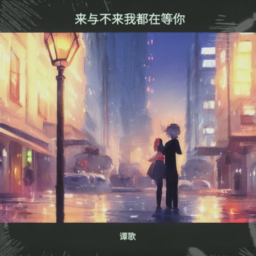 来与不来我都在等你