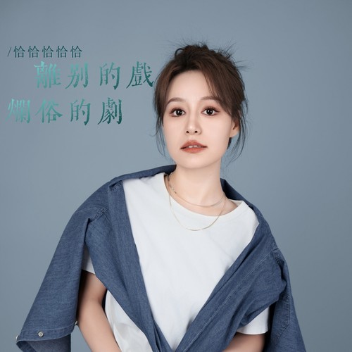 离别的戏烂俗的剧