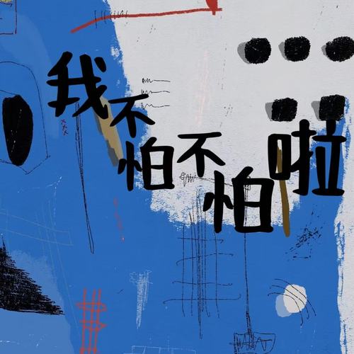 不怕不怕啦（蚂蚁呀嘿）