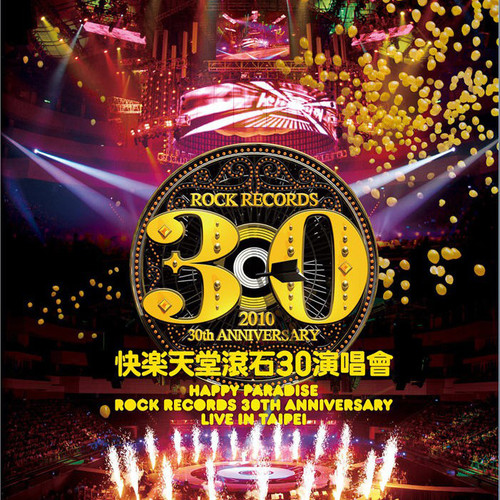 快乐天堂 滚石30演唱会