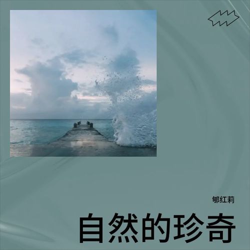 自然的珍奇