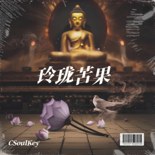 玲珑苦果